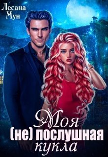 читать Моя (не)послушная кукла