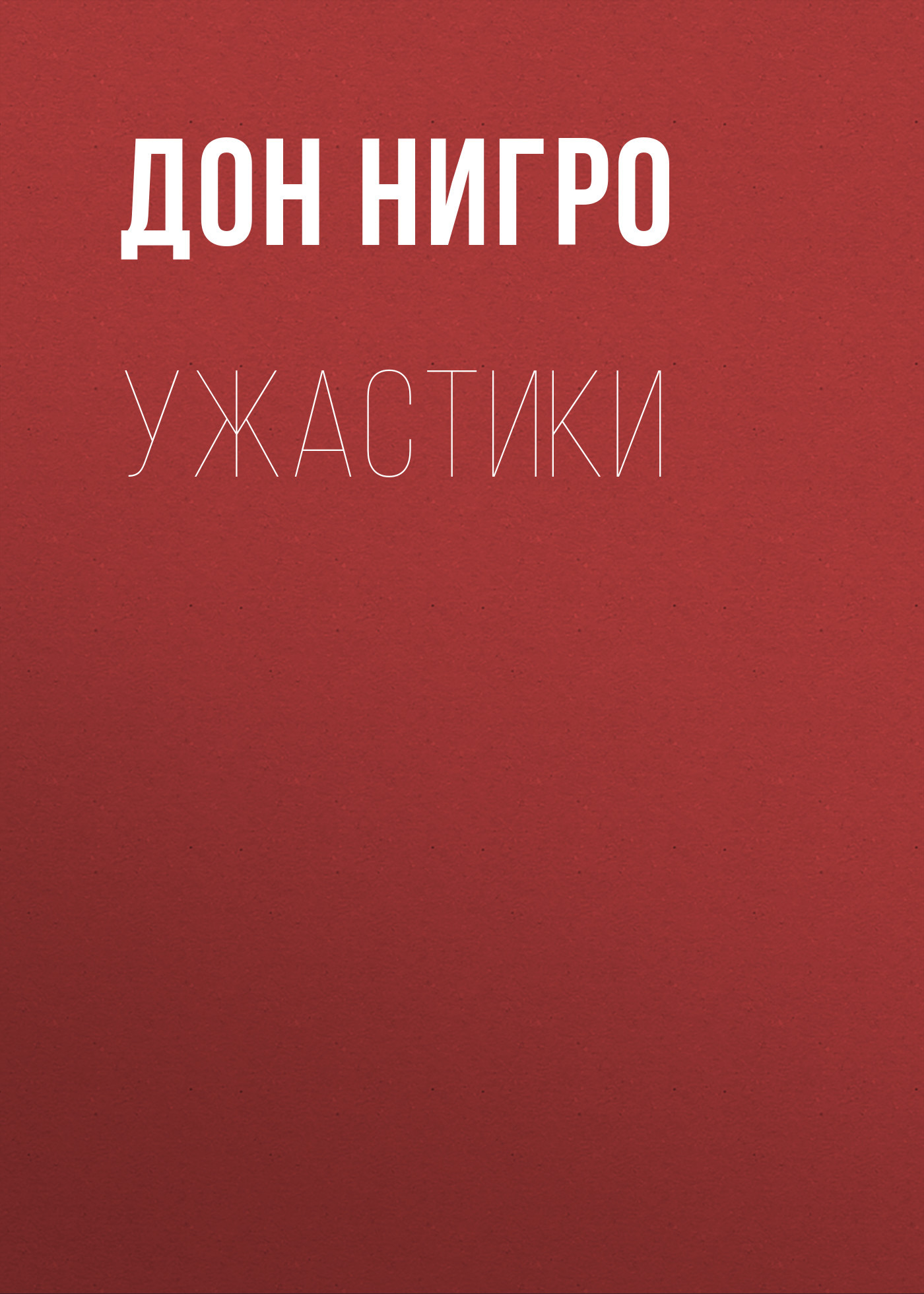 читать Ужастики