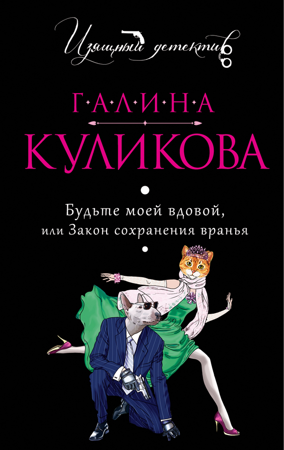 читать Будьте моей вдовой, или Закон сохранения вранья
