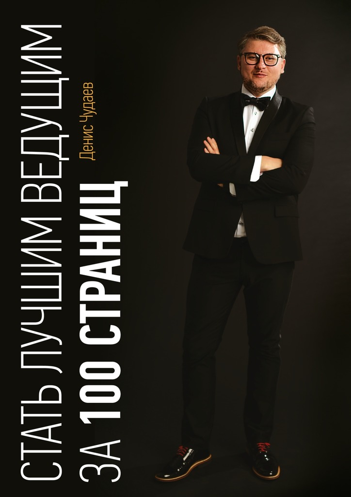 читать Стать лучшим ведущим за 100 страниц. Для ведущих и организаторов мероприятий