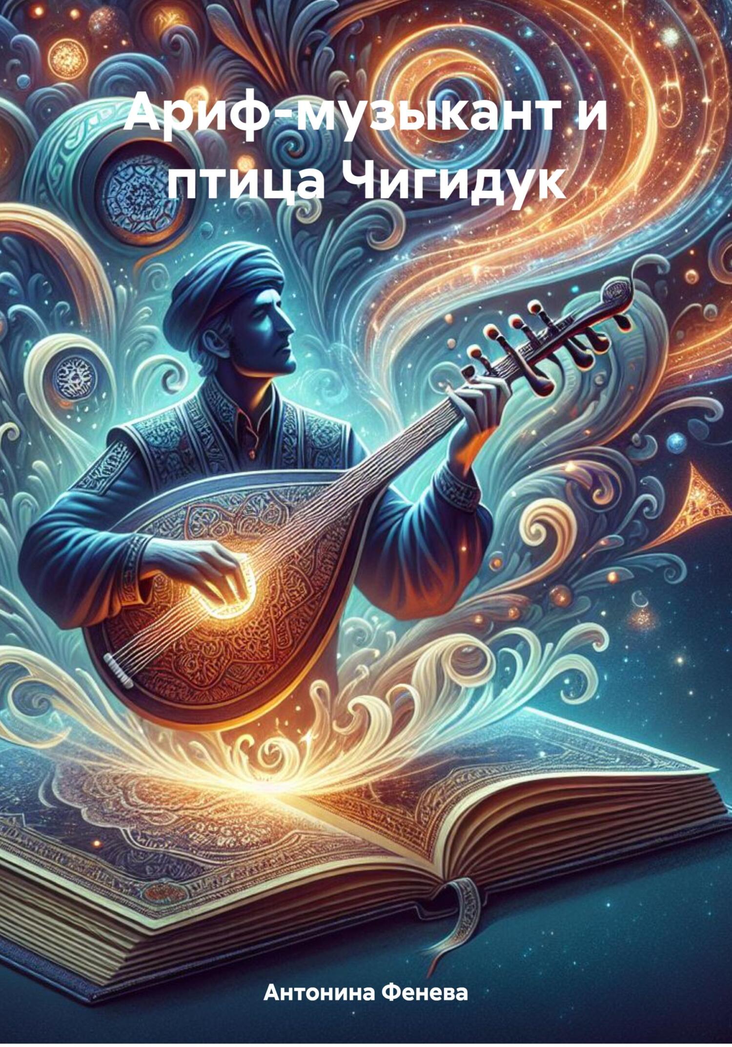 читать Ариф-музыкант и птица Чигидук