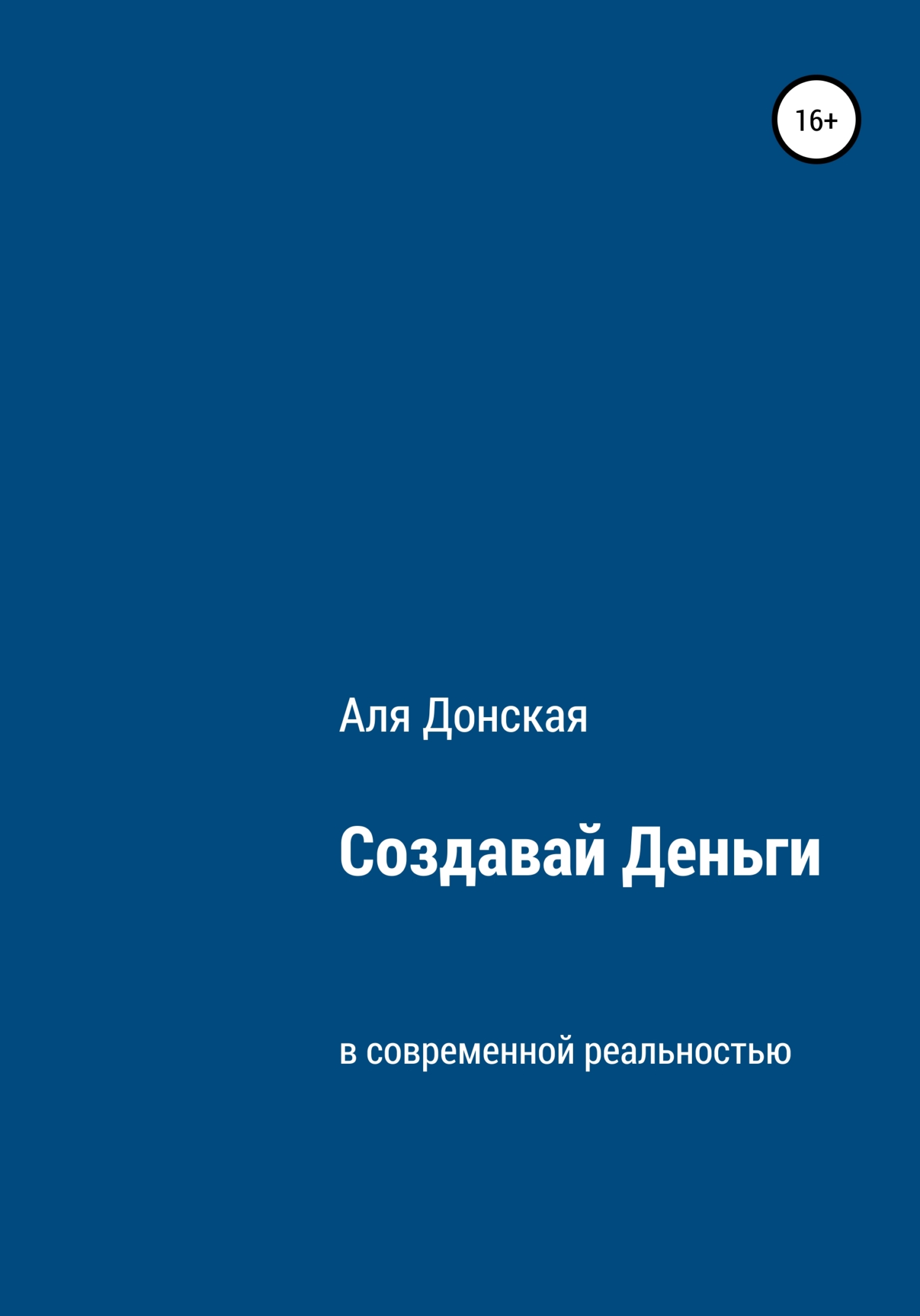 читать Создавай Деньги в современной реальности