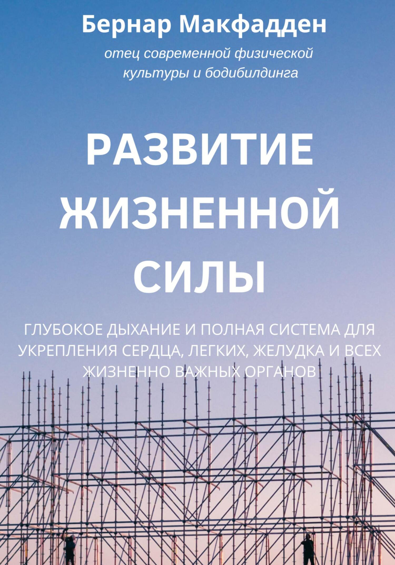 читать Развитие жизненной силы. Глубокое дыхание и полная система для укрепления сердца, легких, желудка и всех жизненно важных органов