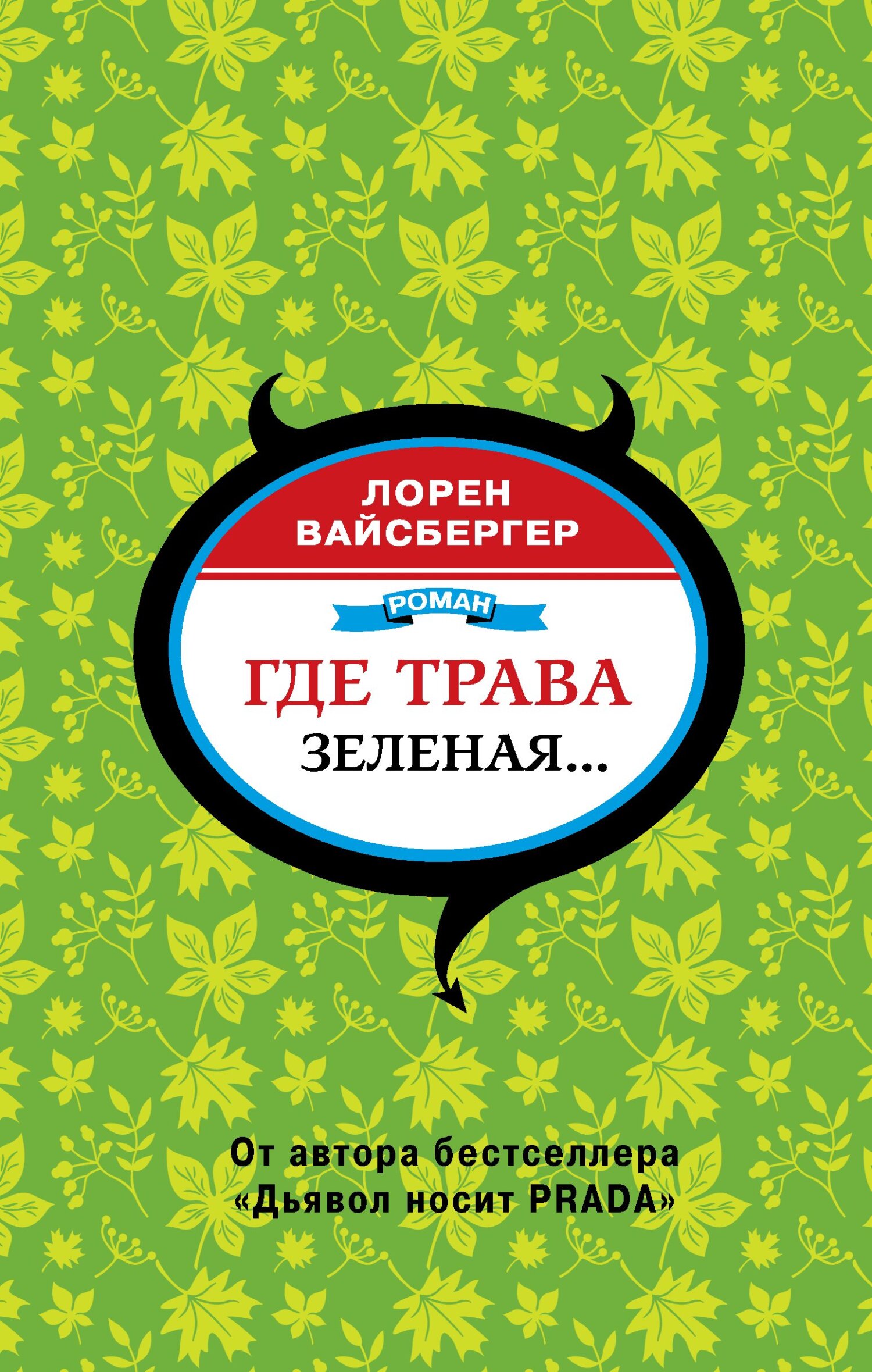 читать Где трава зеленая…