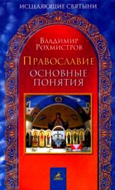 читать Православие. Основные понятия