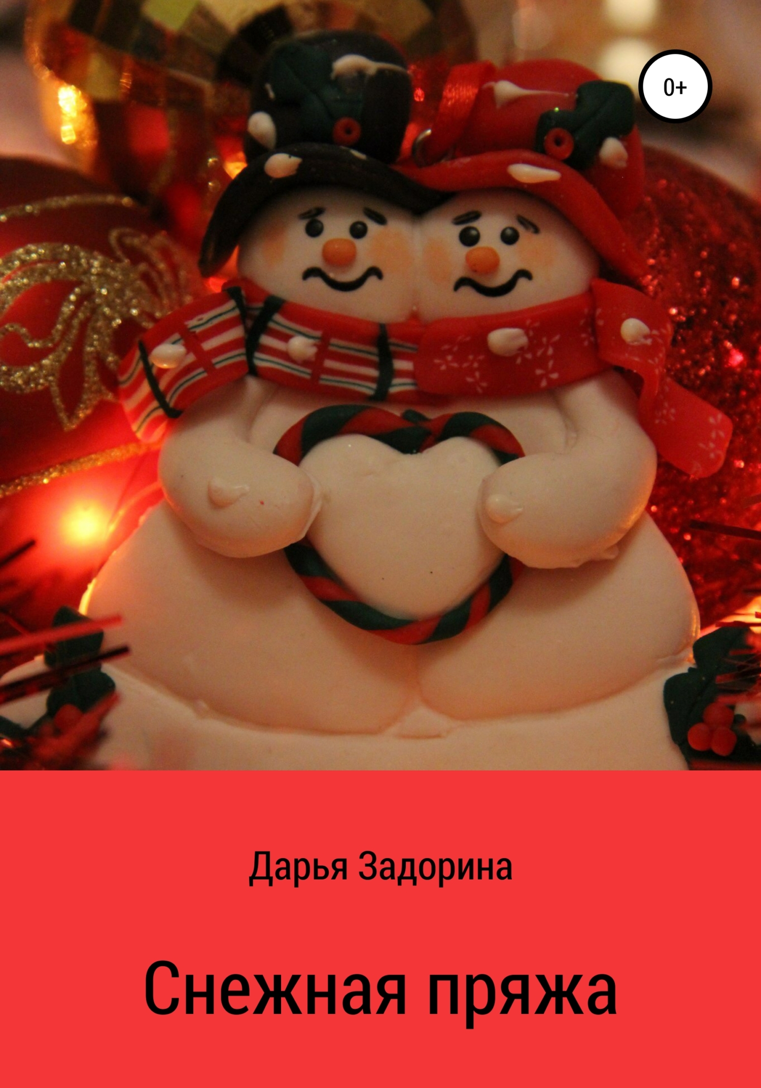 читать Снежная пряжа