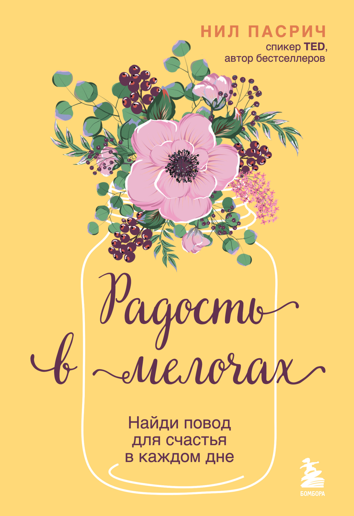 читать Радость в мелочах. Найди повод для счастья в каждом дне