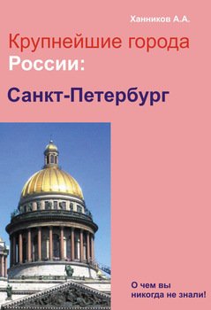 читать Санкт-Петербург