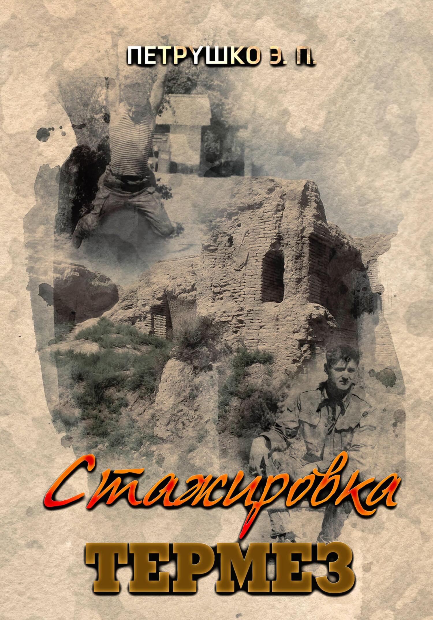 читать Стажировка. Термез