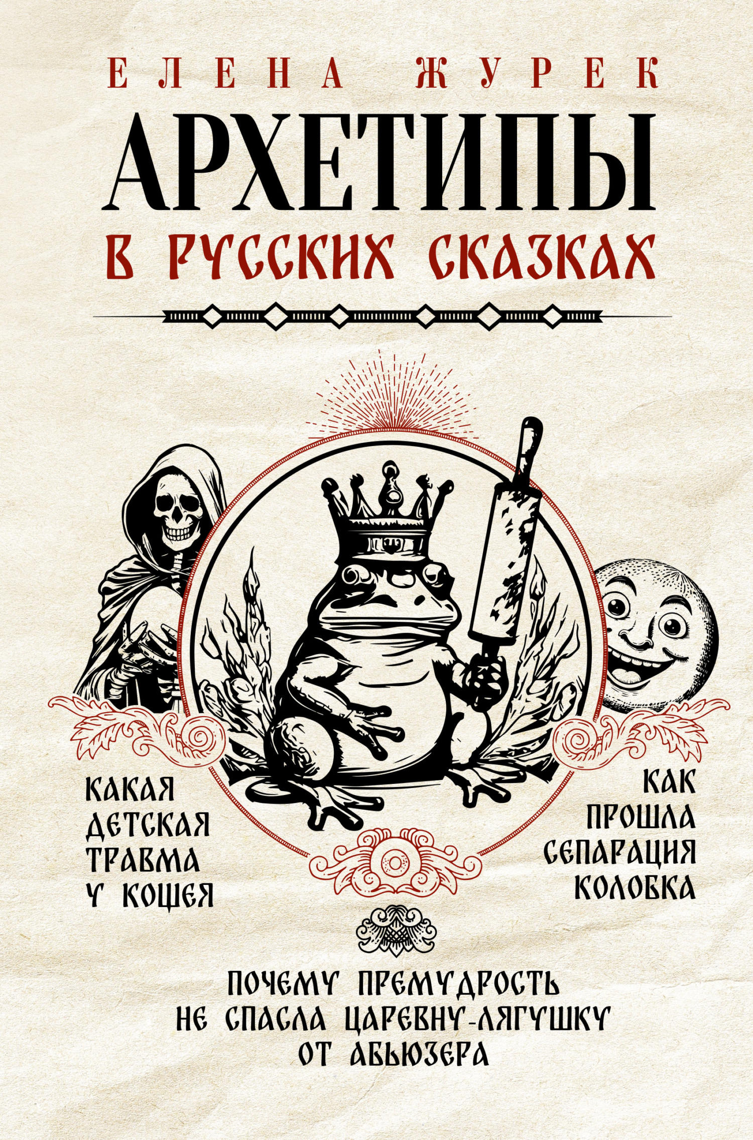 читать Архетипы в русских сказках. Какая детская травма у Кощея. Как прошла сепарация Колобка. Почему премудрость не спасла Царевну-лягушку от абьюзера