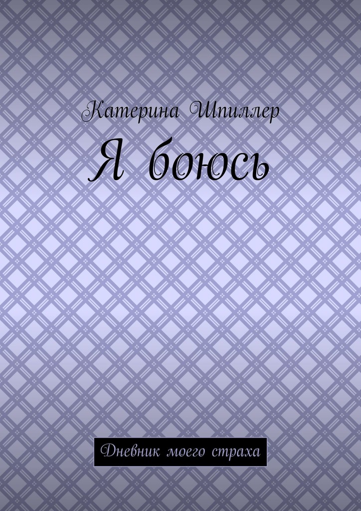 читать Я боюсь