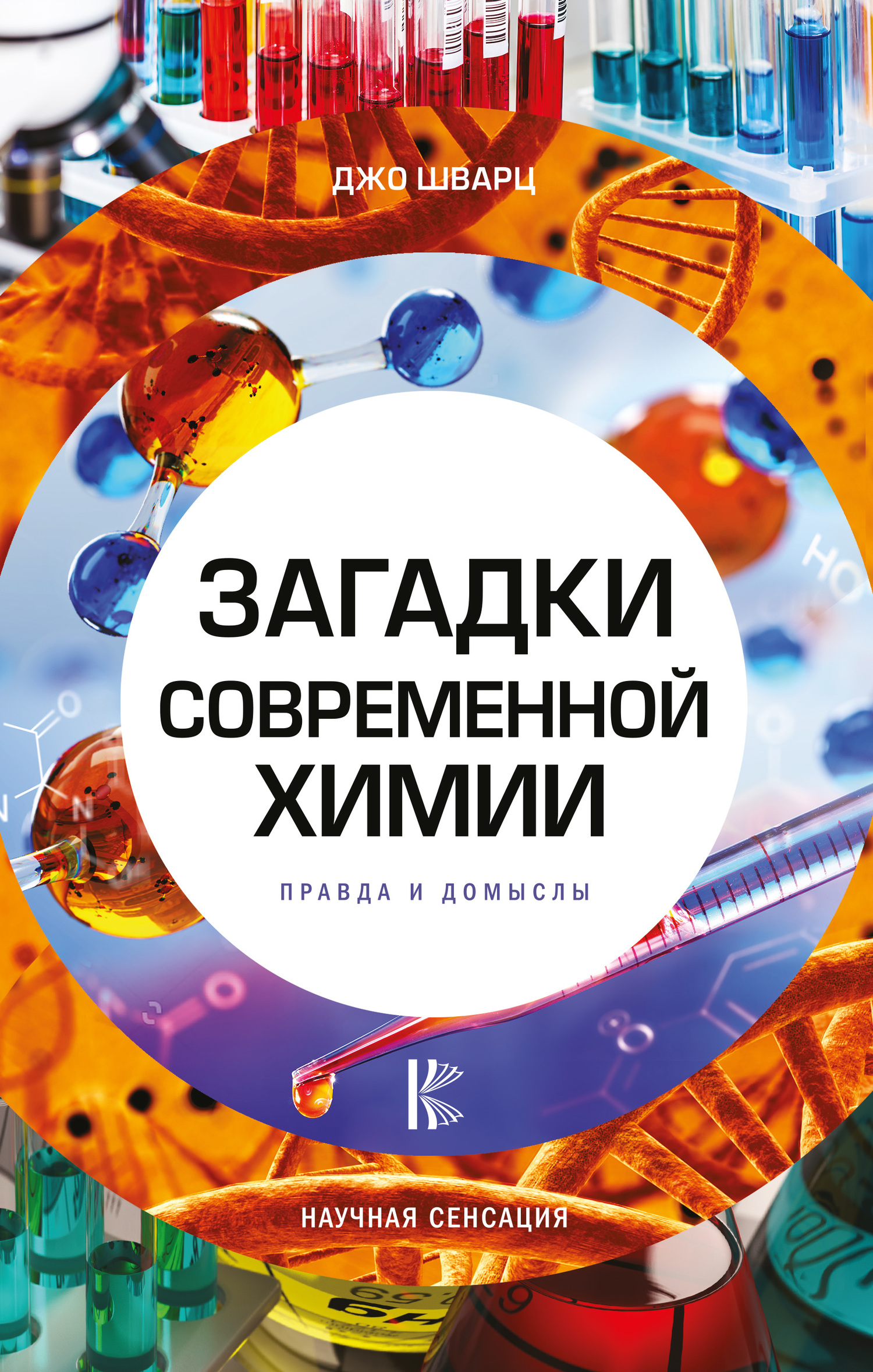 читать Загадки современной химии. Правда и домыслы