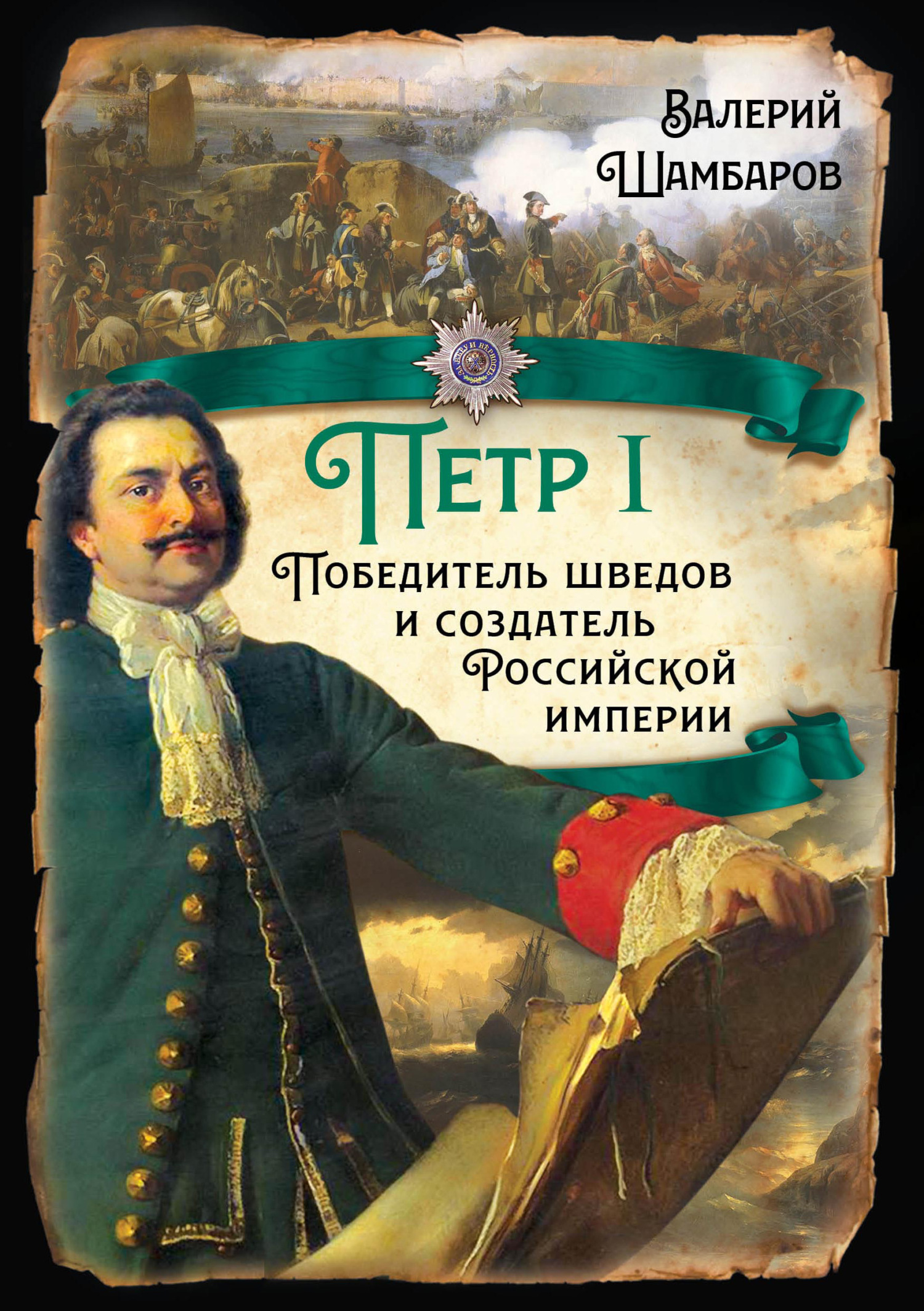 читать Петр I. Победитель шведов и создатель Российской империи