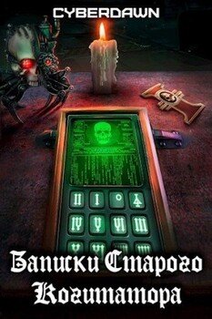 читать Записки Старого Когитатора