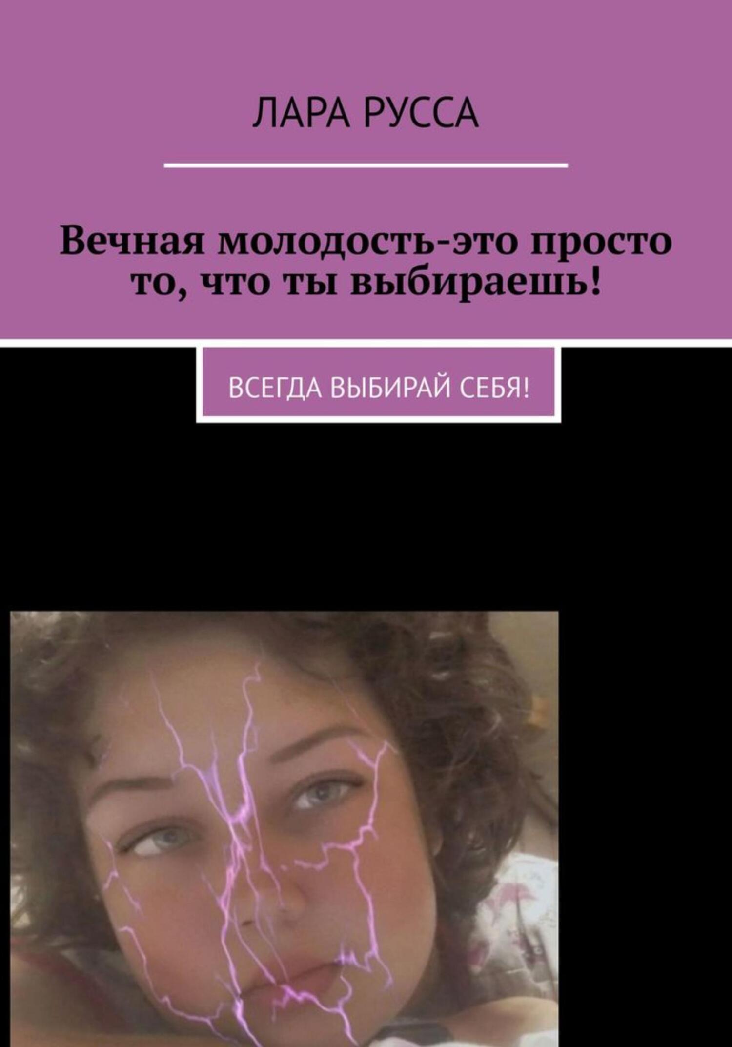 читать Вечная молодость – это просто то, что ты выбираешь!