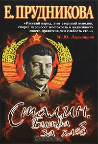 читать Сталин. Битва за хлеб. Книга 2. Технология невозможного