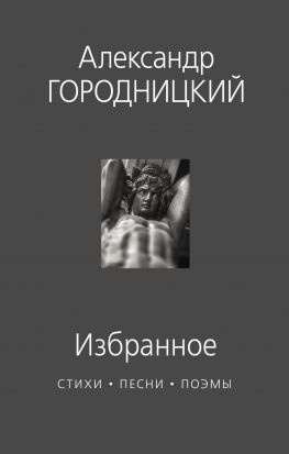 читать Избранное. Стихи, песни, поэмы