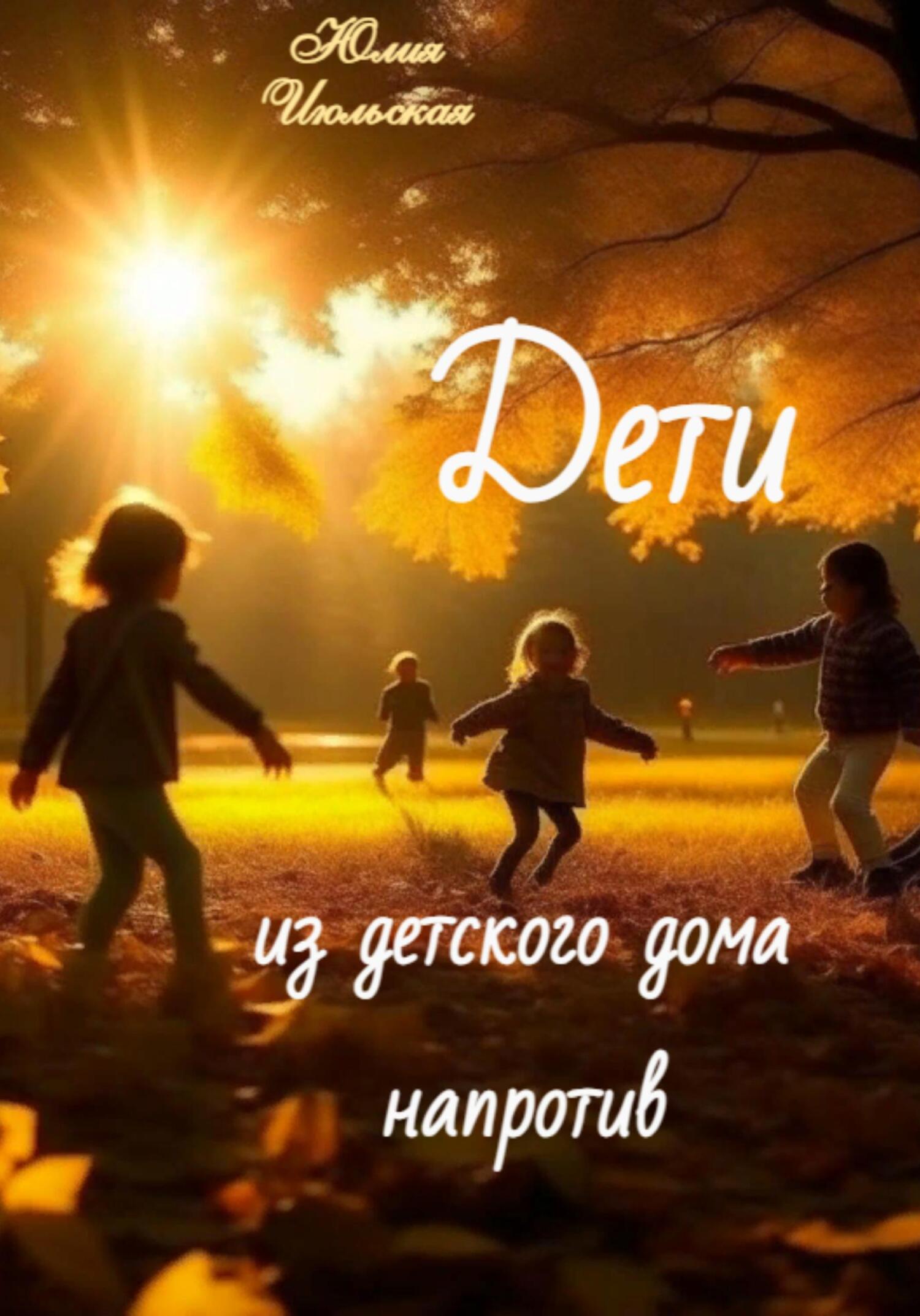 читать Дети из детского дома напротив