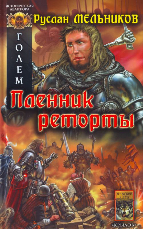 читать Пленник реторты