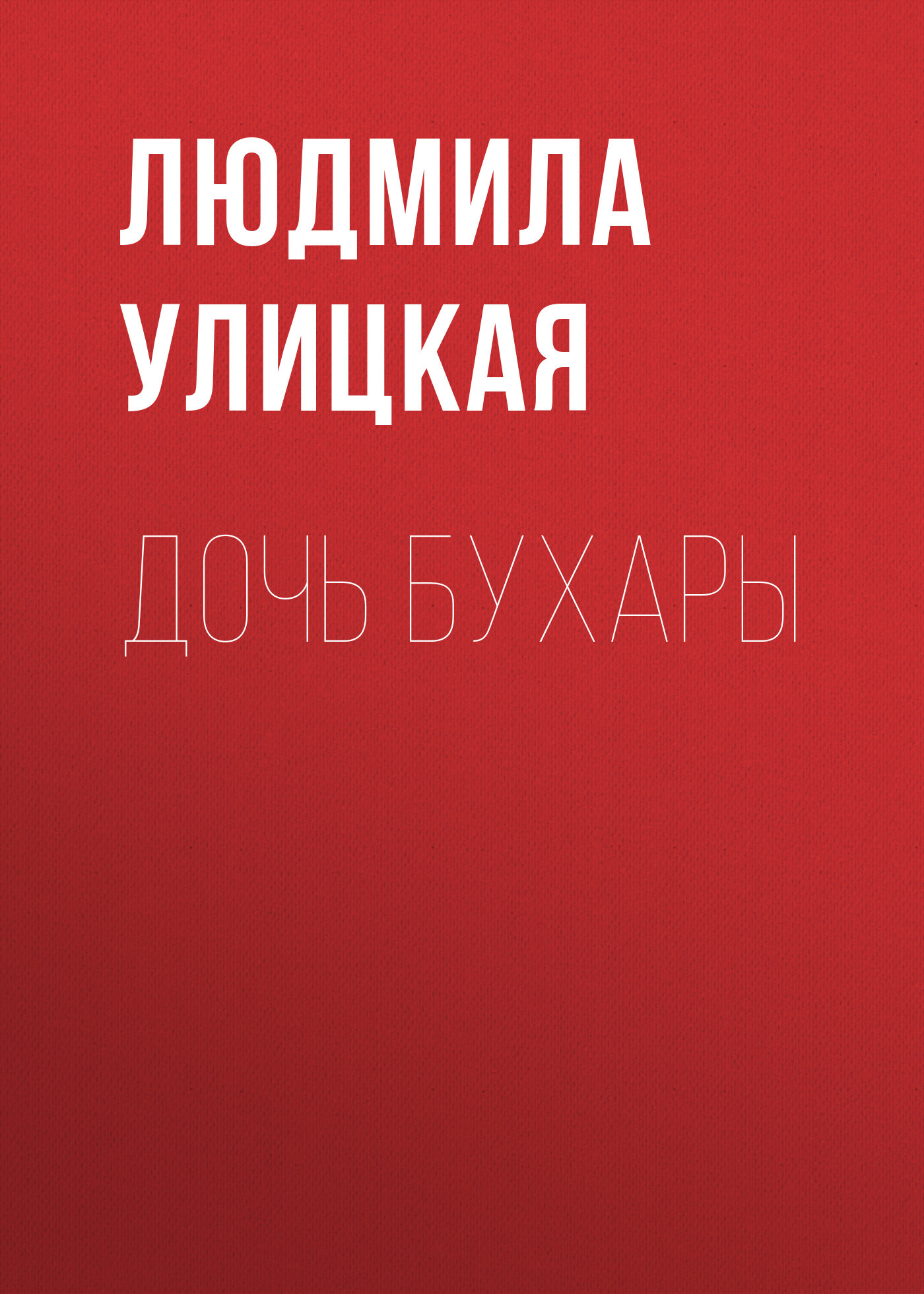 читать Дочь Бухары