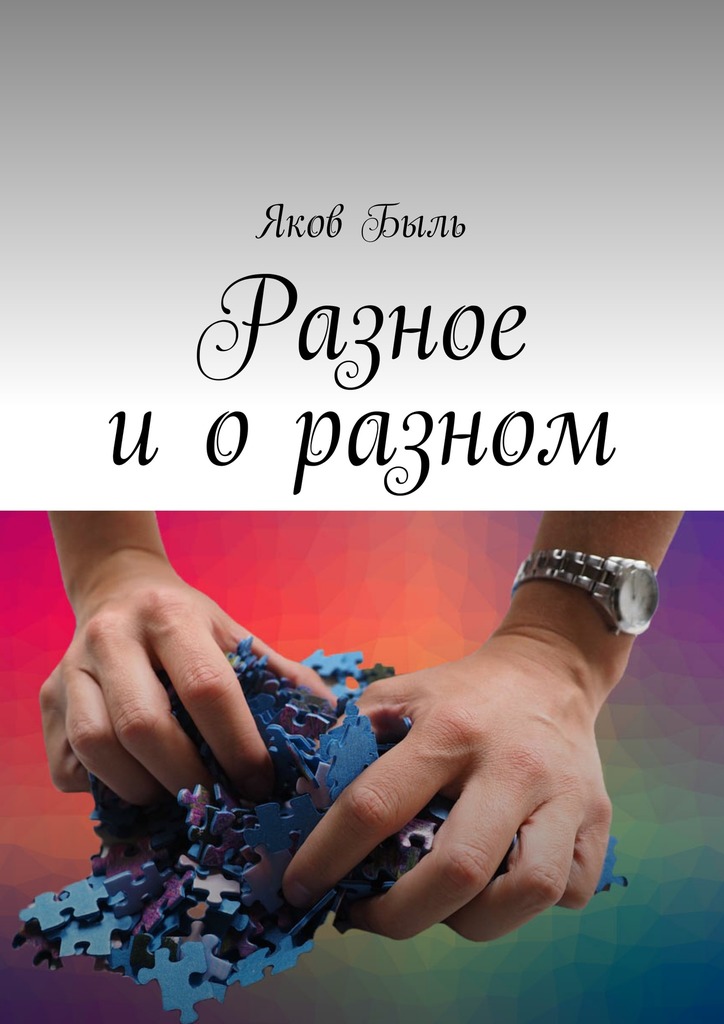 читать Разное и о разном