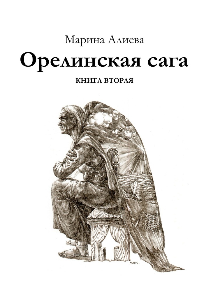 читать Орелинская сага. Книга вторая