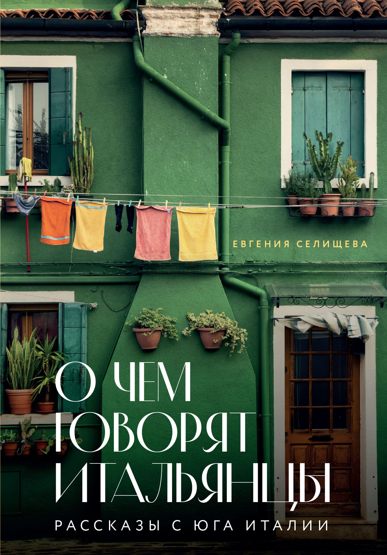 читать О чем говорят итальянцы. Рассказы с юга Италии