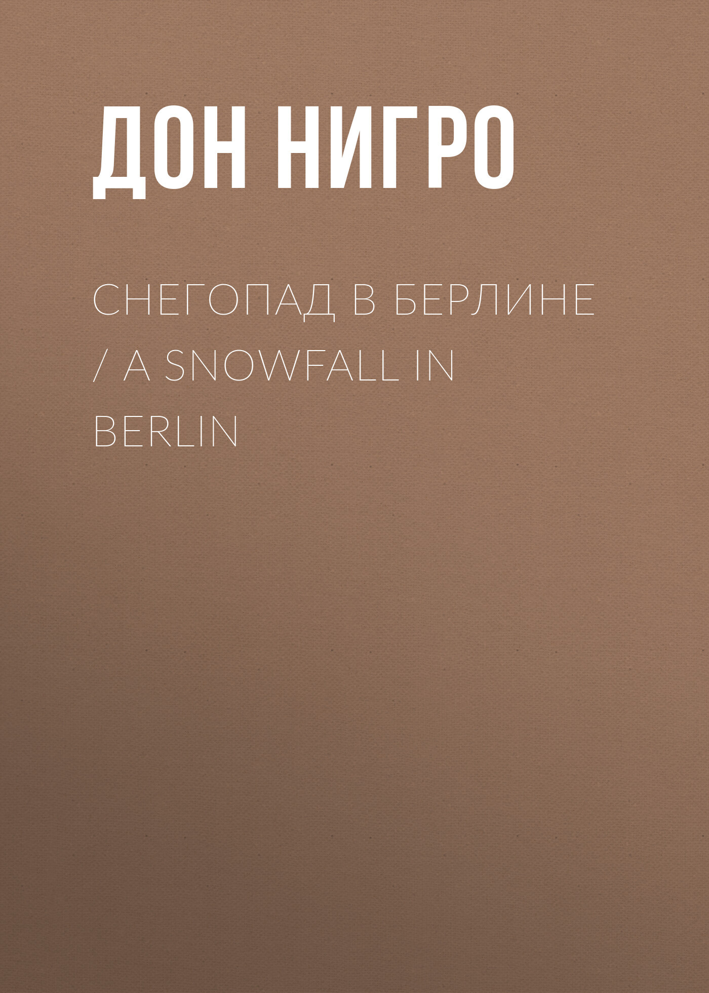читать Снегопад в Берлине / A Snowfall in Berlin