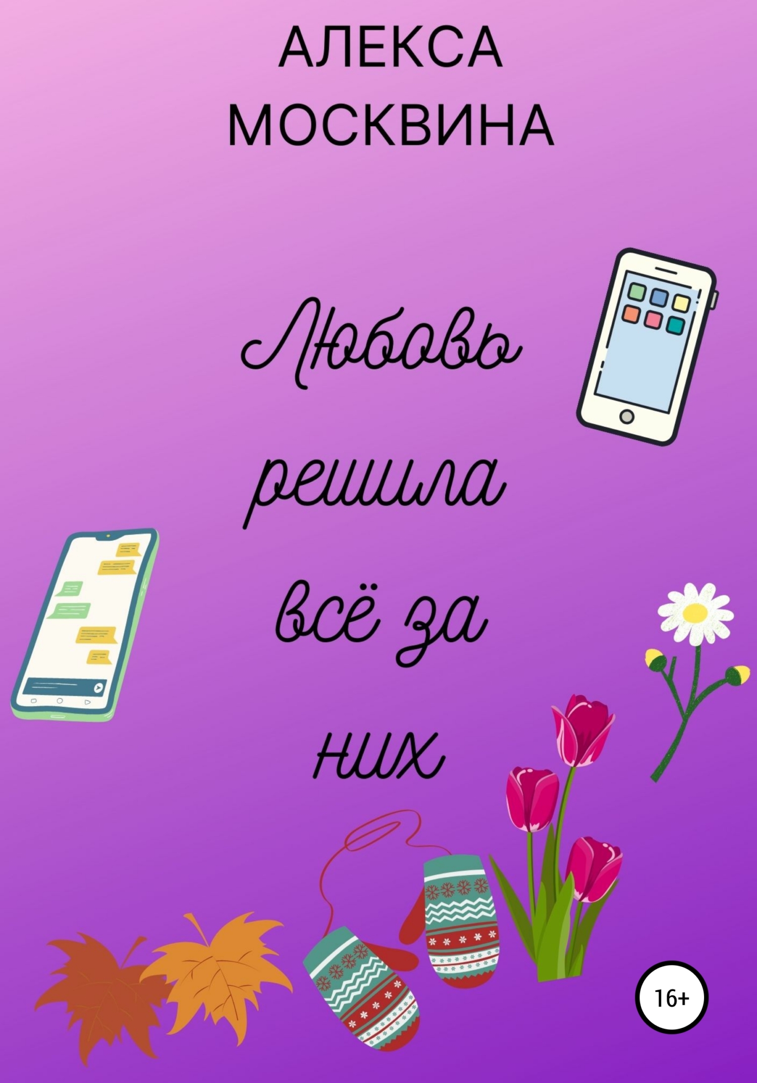 читать Любовь решила всё за них