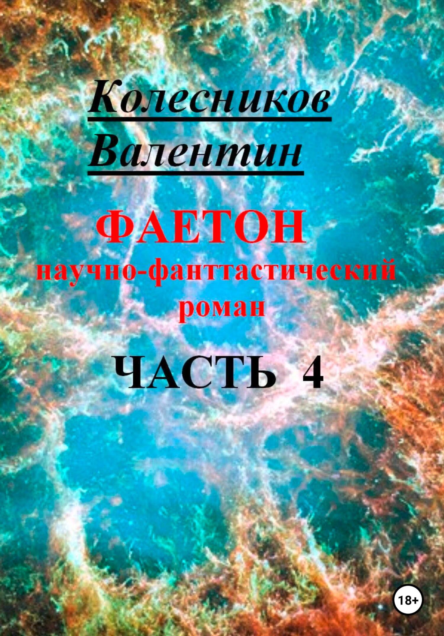 читать Фаетон. Научно-фантастический роман. Часть 4