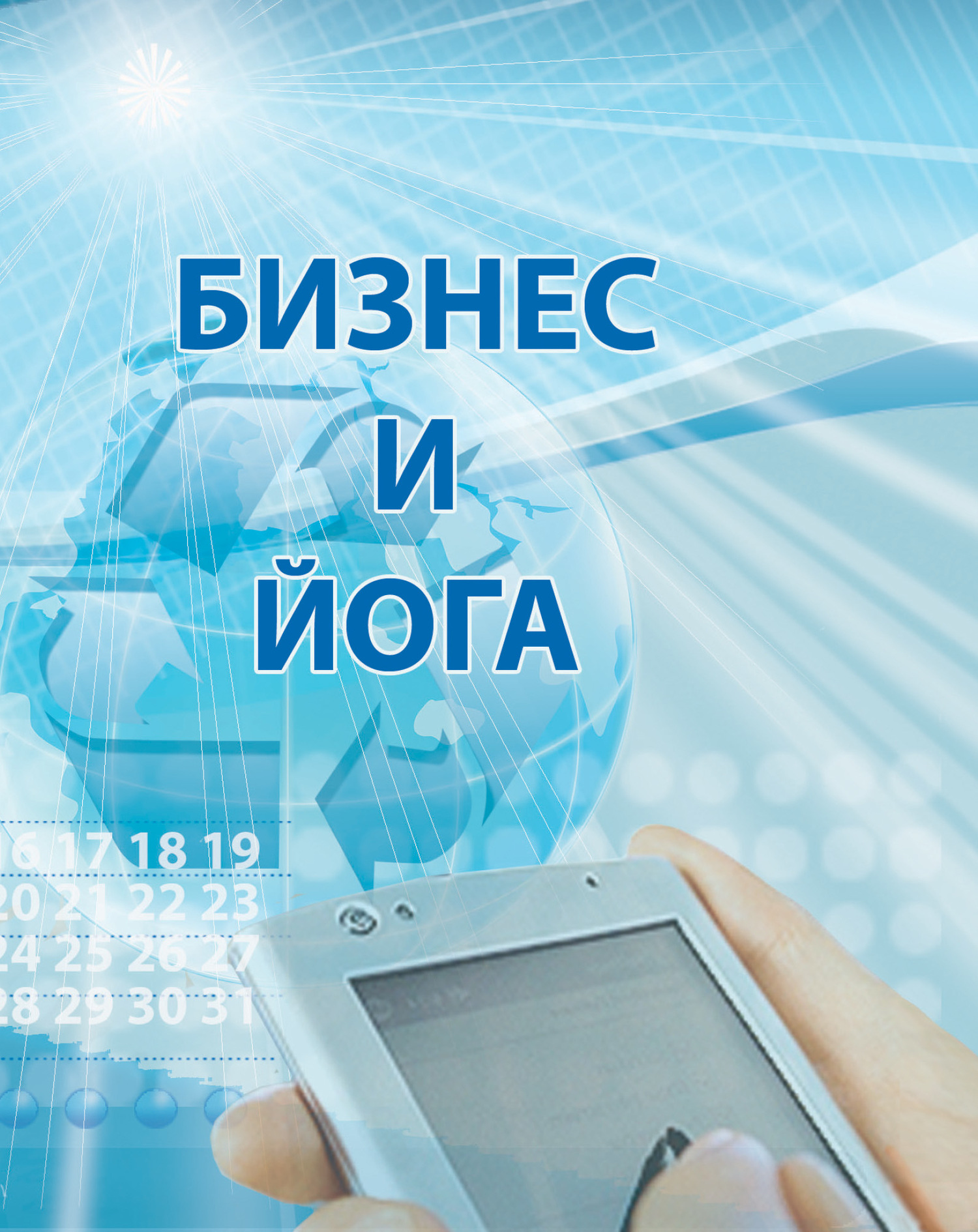 читать Бизнес и йога