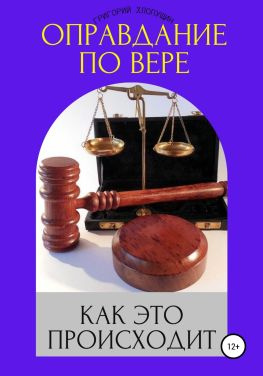 читать Оправдание по вере. Как это происходит
