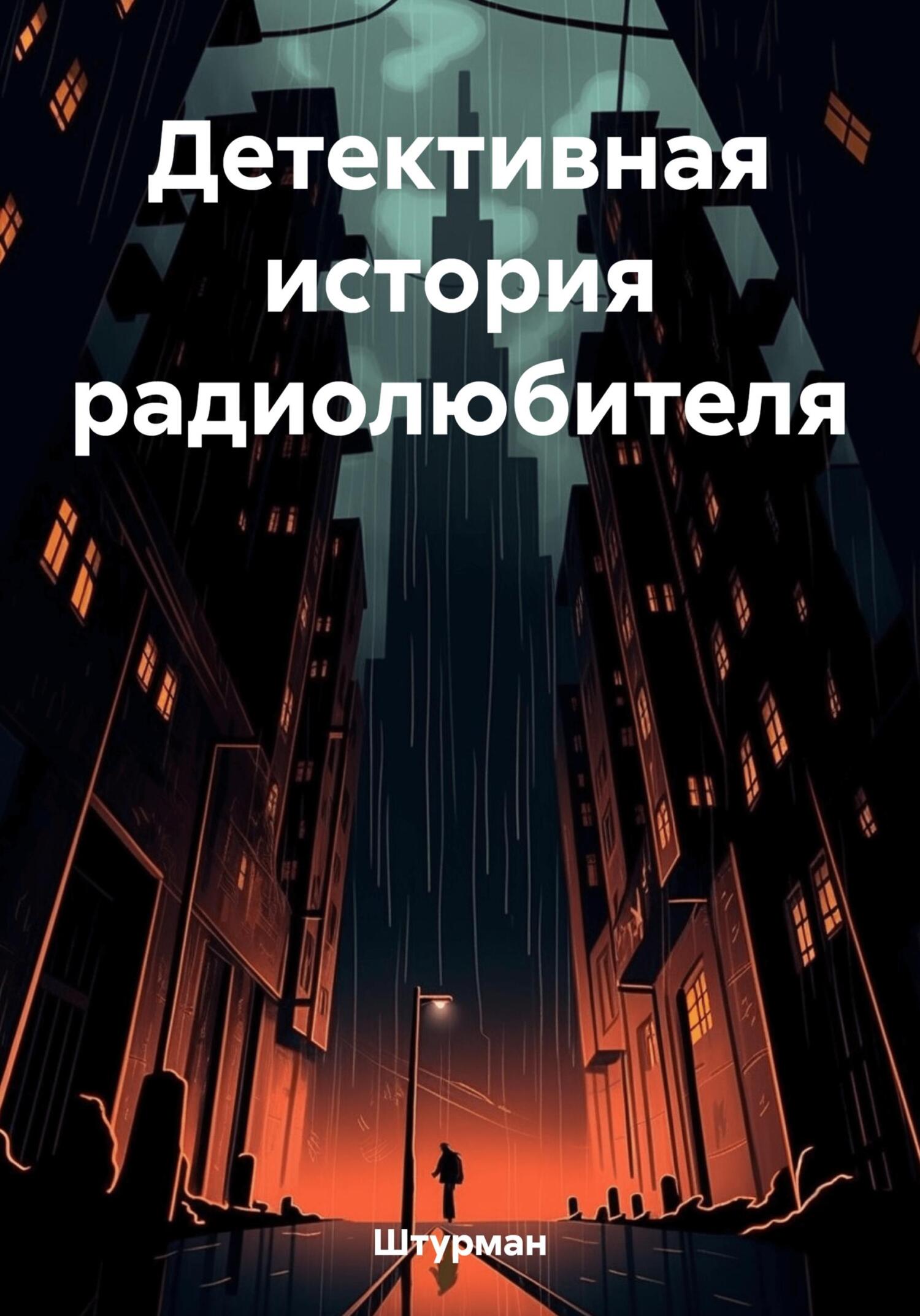 читать Детективная история радиолюбителя