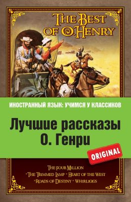 читать Лучшие рассказы О. Генри = The Best of O. Henry