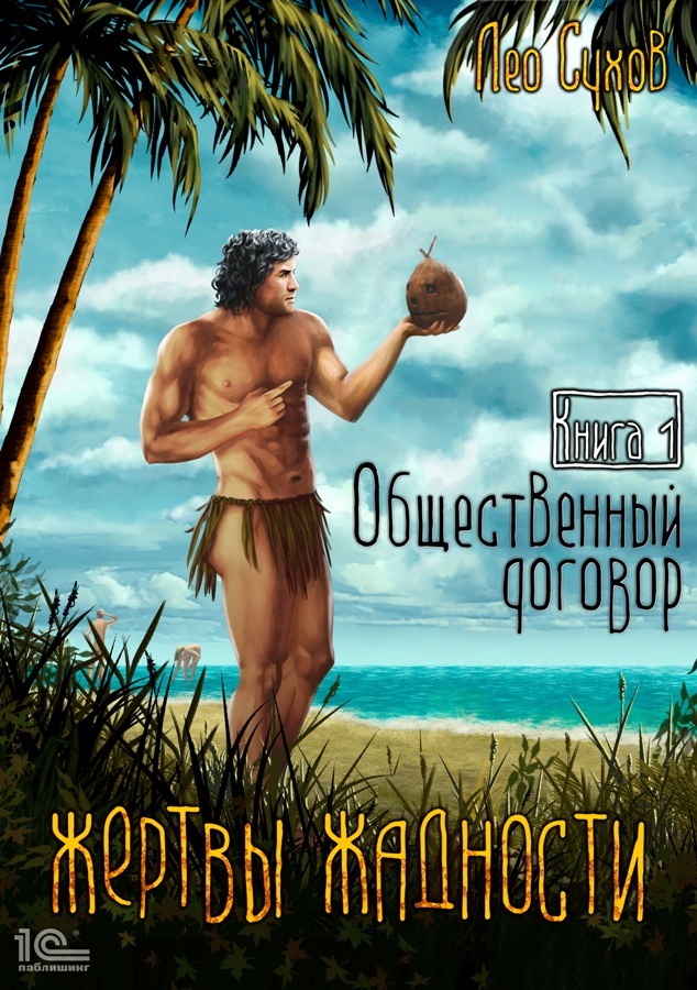 читать Жертвы жадности. Общественный договор