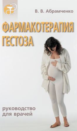 читать Фармакотерапия гестоза