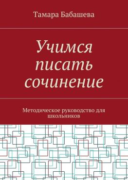 читать Учимся писать сочинение. Методическое руководство для школьников