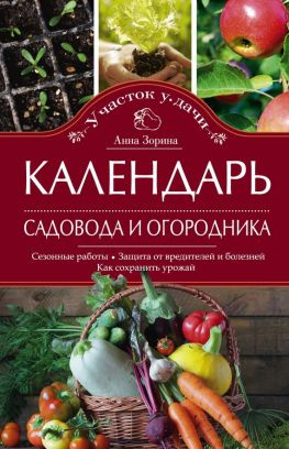 читать Календарь садовода и огородника. Сезонные работы. Защита от вредителей и болезней. Как сохранить урожай