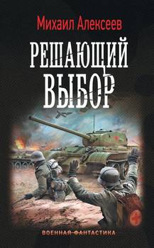 читать Решающий выбор