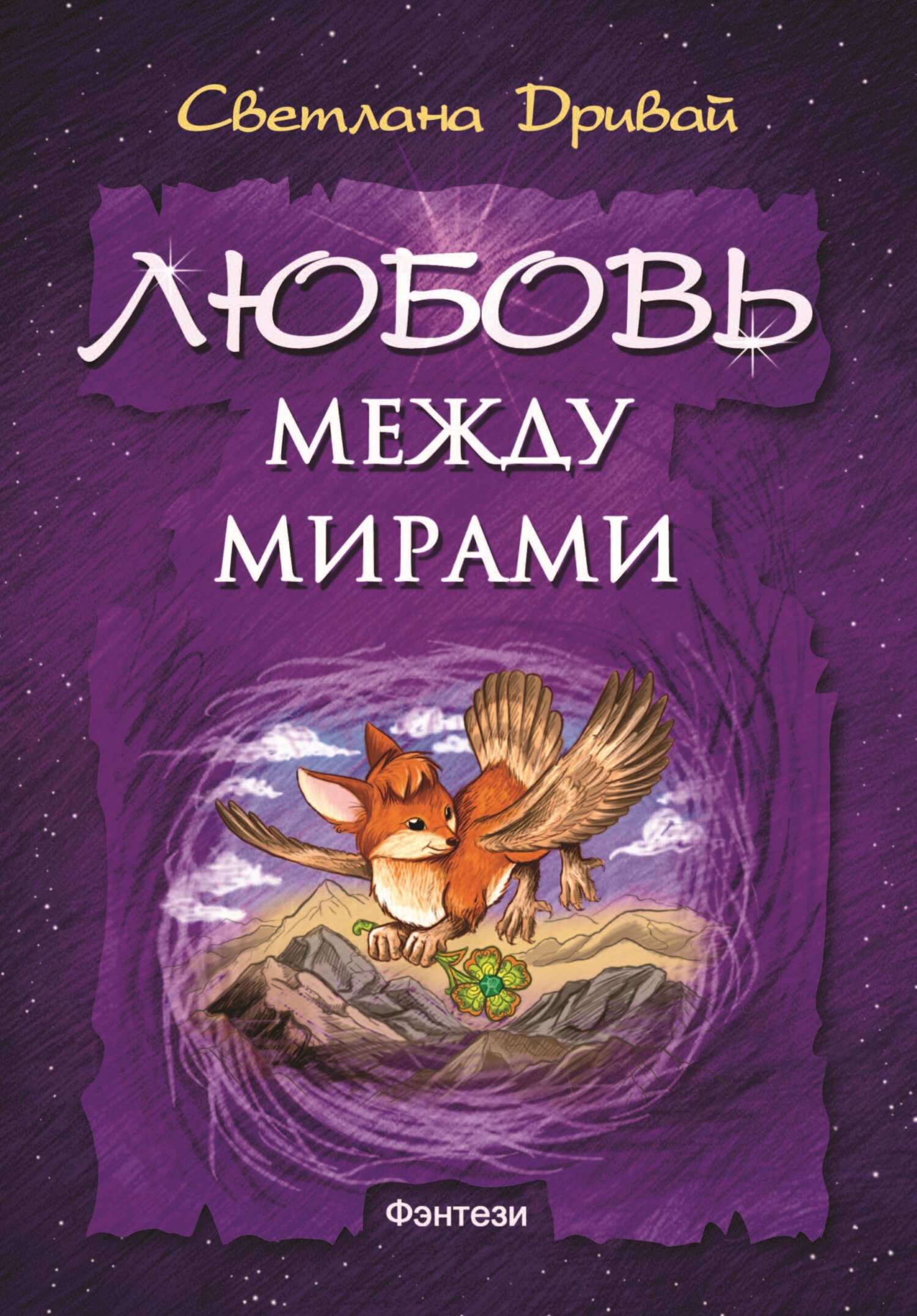 читать Любовь между мирами