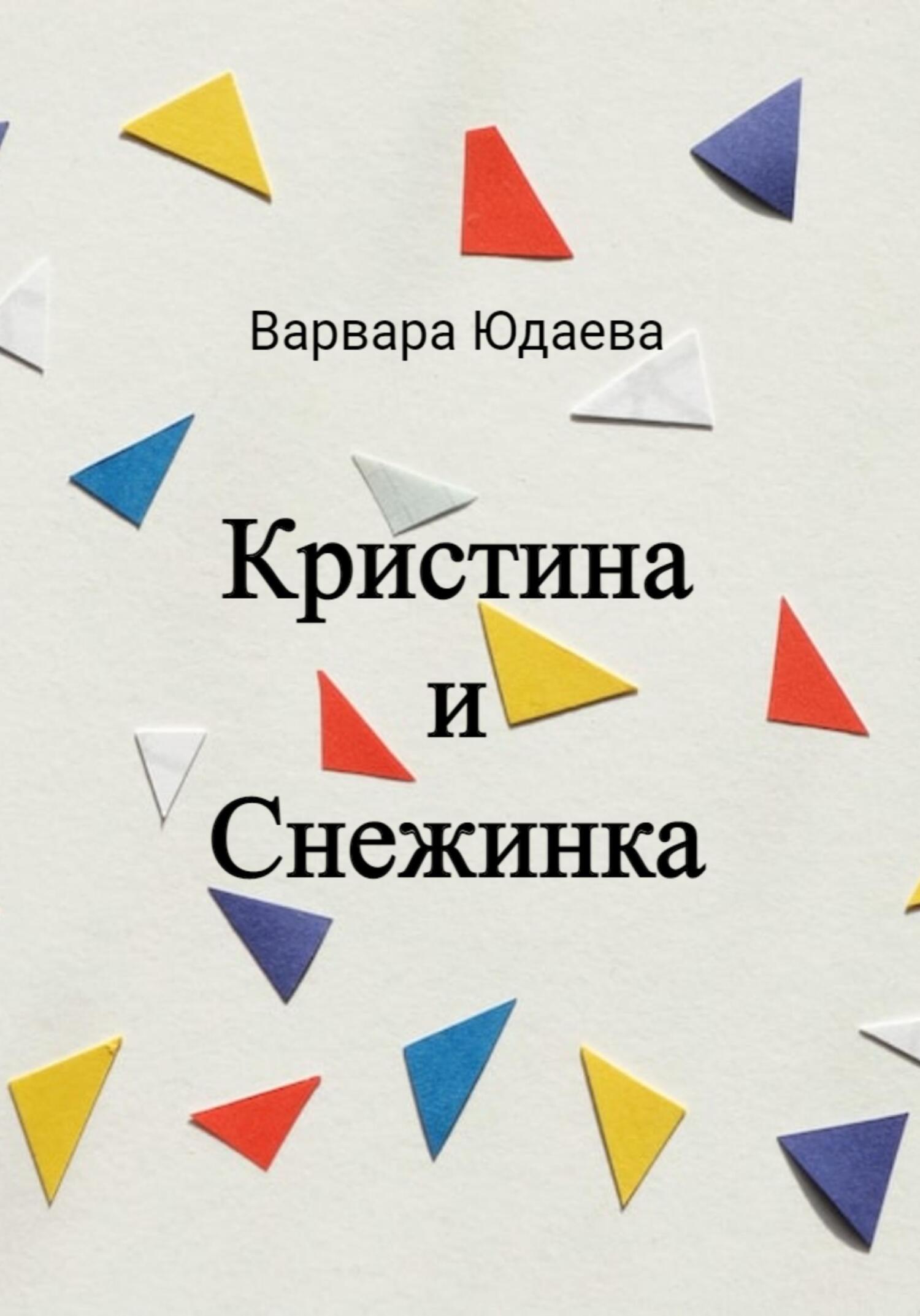 читать Кристина и Снежинка