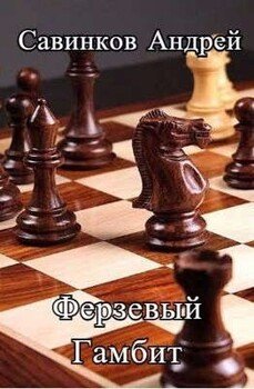 читать Ферзевый гамбит. 1942-1943