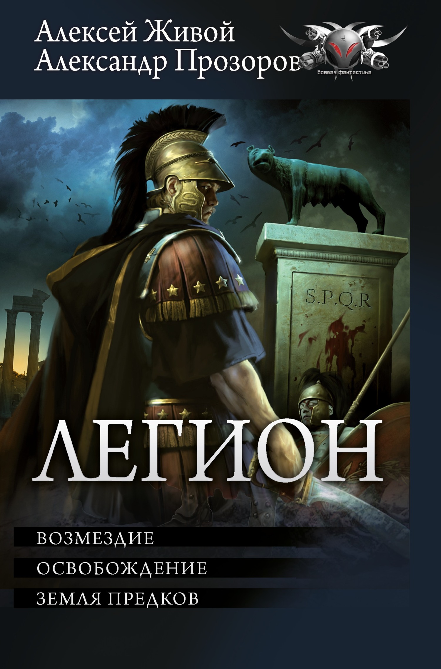 читать Легион: Возмездие. Освобождение. Земля предков