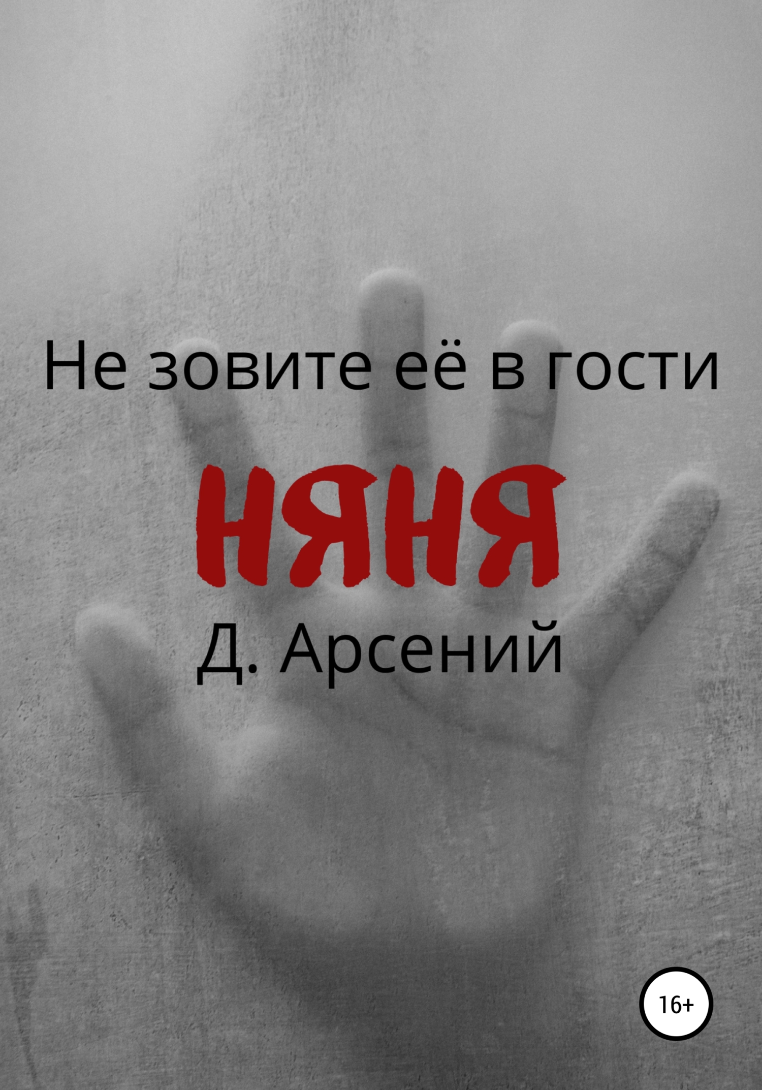 читать Няня