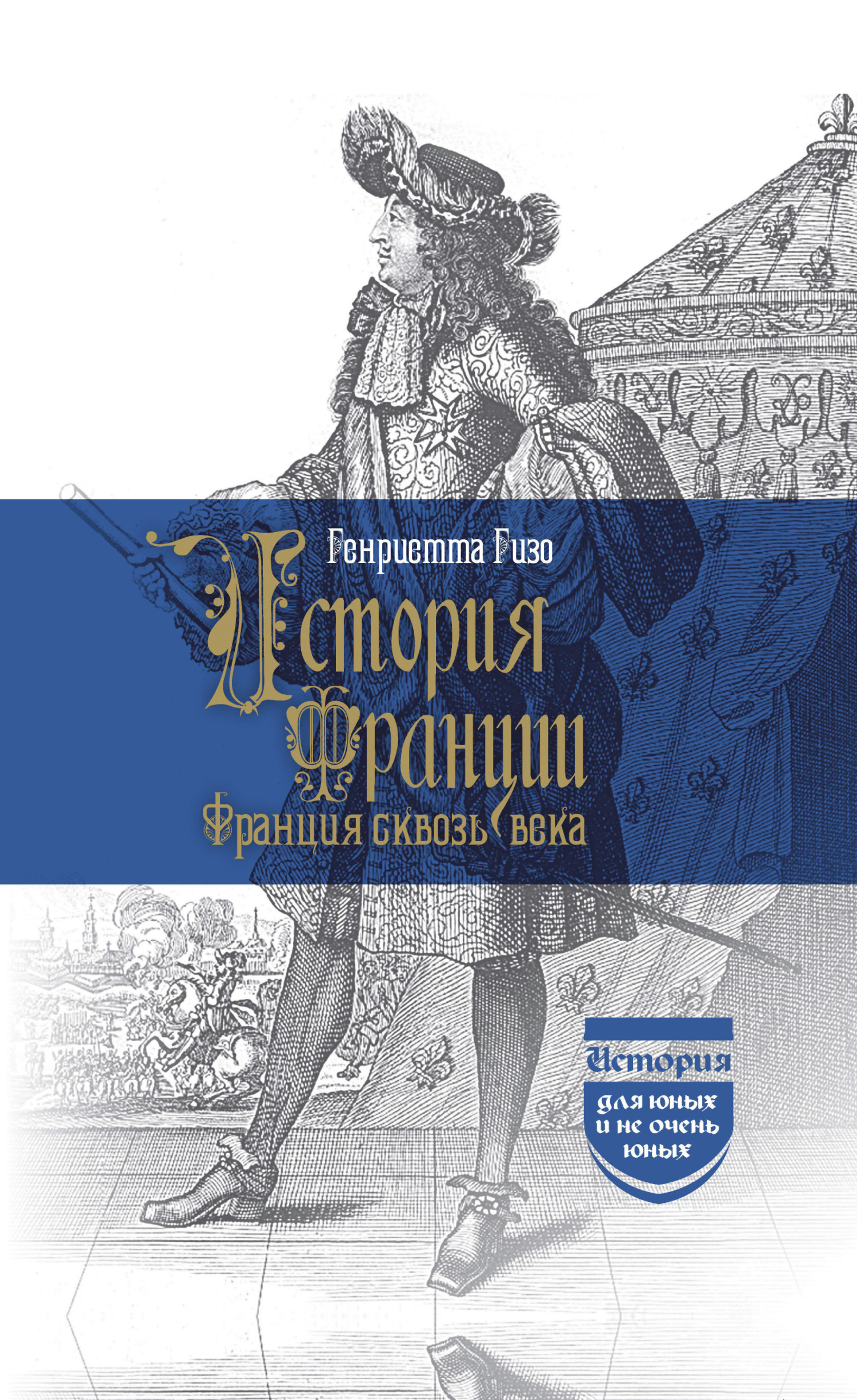 читать История Франции. Франция сквозь века
