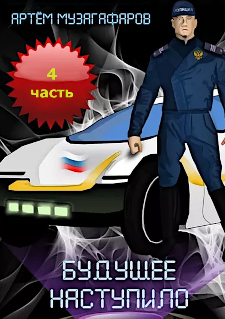 читать Будущее наступило. Часть 4