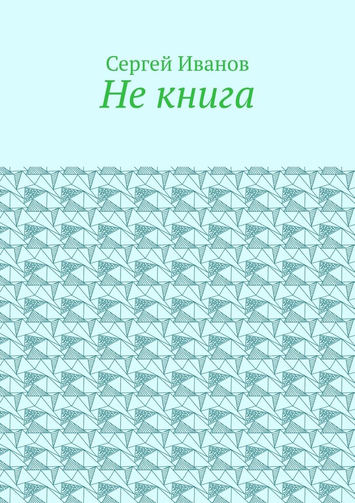 читать Не книга