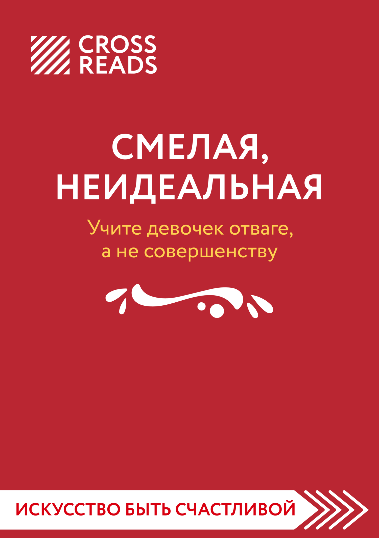 читать Саммари книги «Смелая, неидеальная. Учите девочек отваге, а не совершенству»