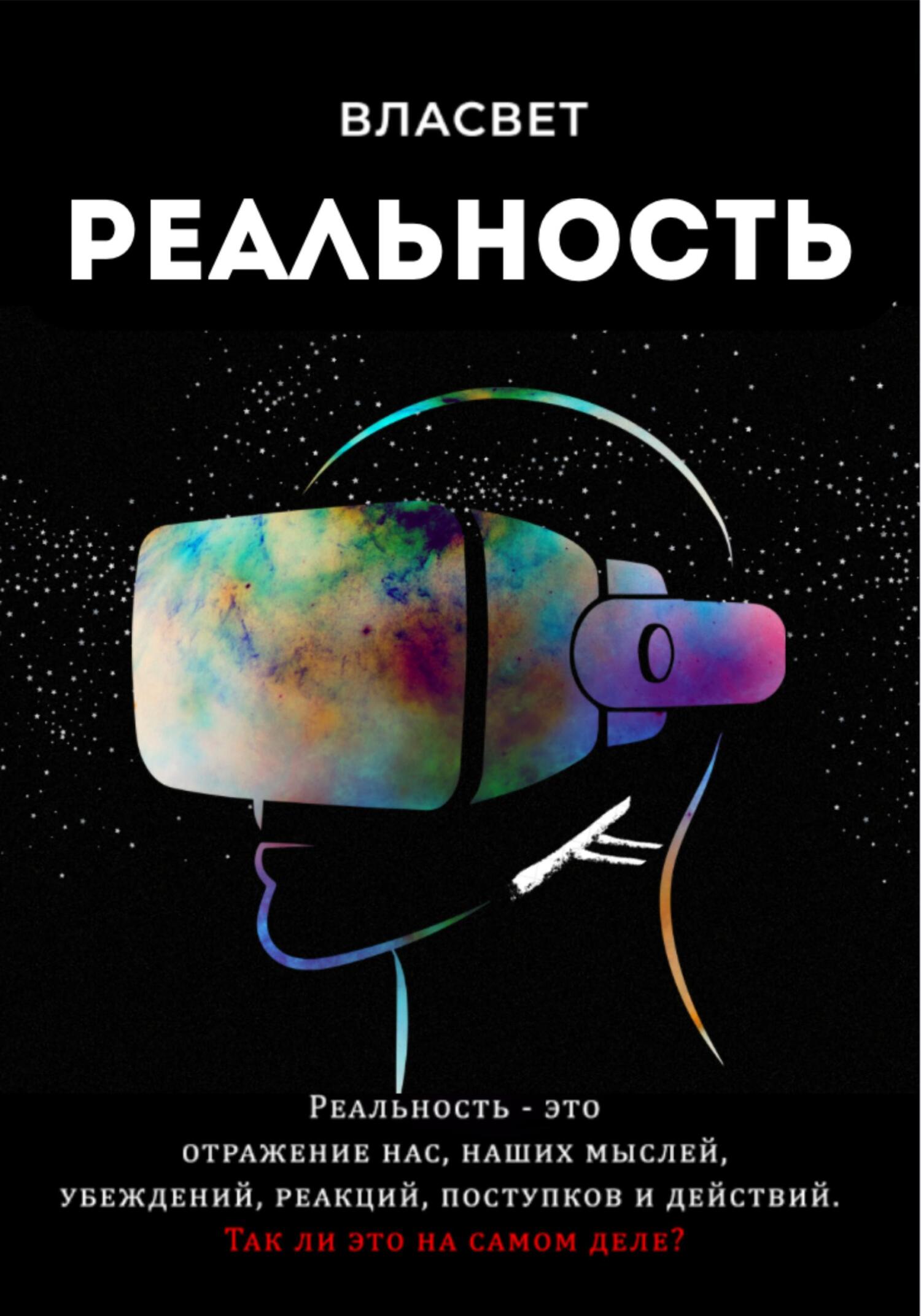 читать Реальность