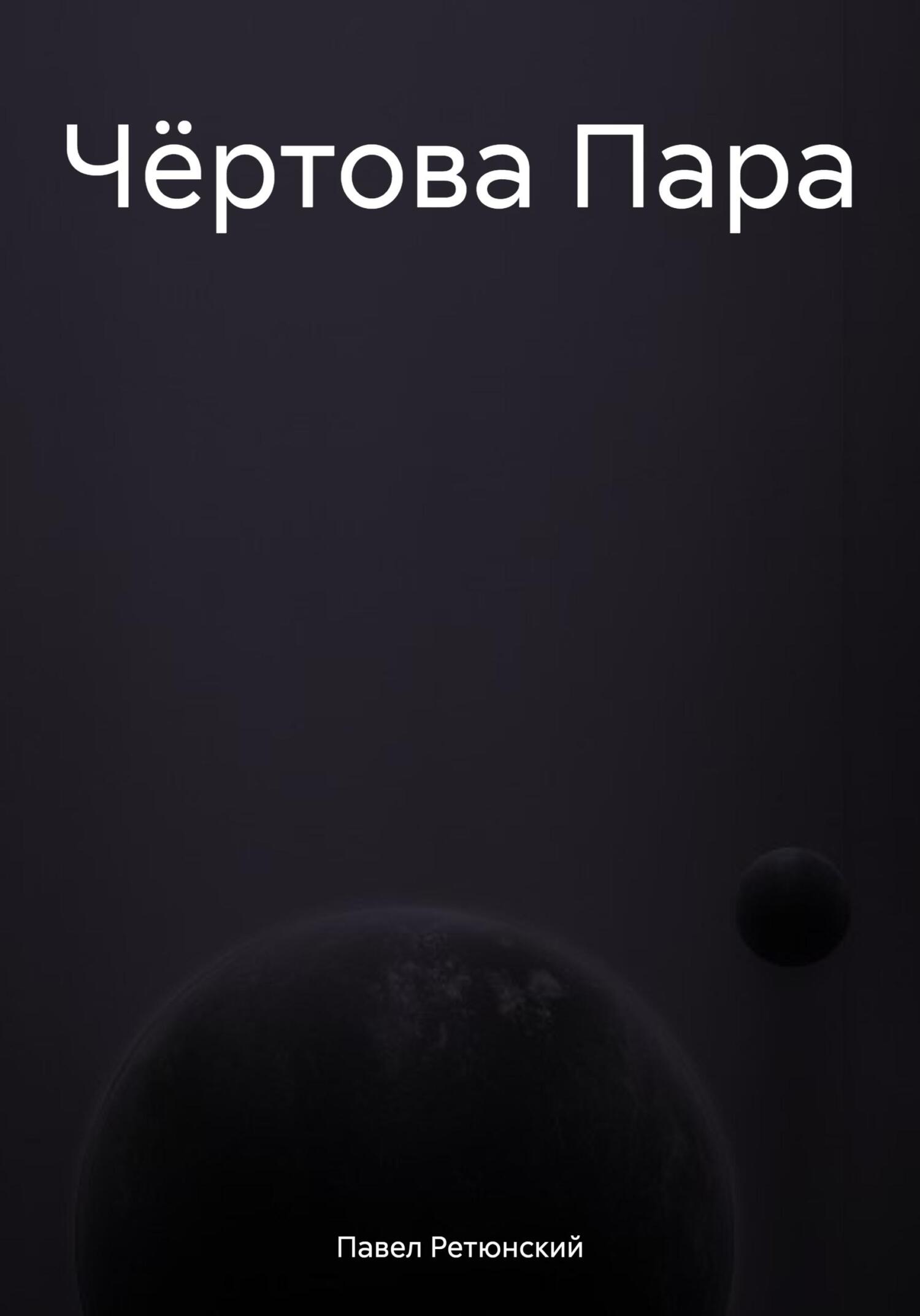 читать Чёртова Пара